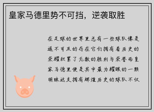 皇家马德里势不可挡，逆袭取胜