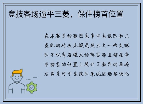 竞技客场逼平三菱，保住榜首位置