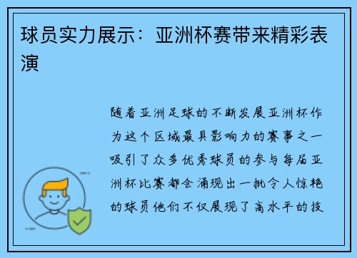 球员实力展示：亚洲杯赛带来精彩表演