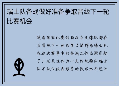 瑞士队备战做好准备争取晋级下一轮比赛机会