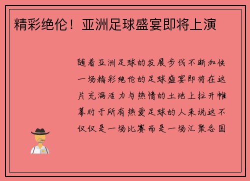精彩绝伦！亚洲足球盛宴即将上演