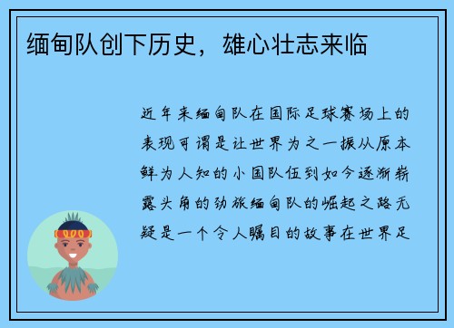 缅甸队创下历史，雄心壮志来临