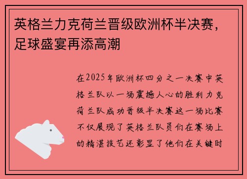 英格兰力克荷兰晋级欧洲杯半决赛，足球盛宴再添高潮