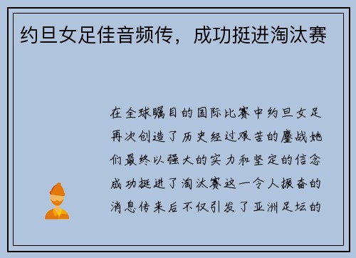 约旦女足佳音频传，成功挺进淘汰赛