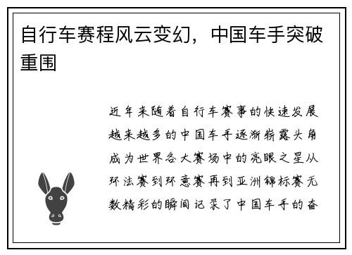 自行车赛程风云变幻，中国车手突破重围