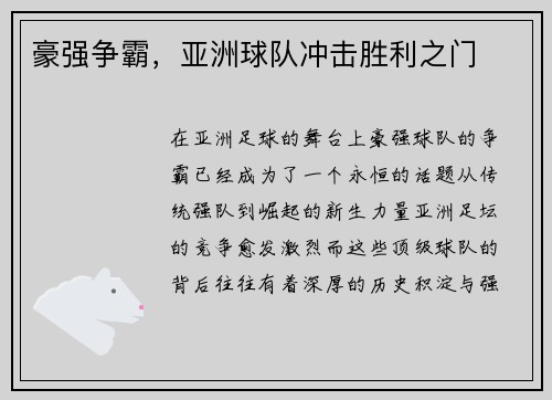 豪强争霸，亚洲球队冲击胜利之门