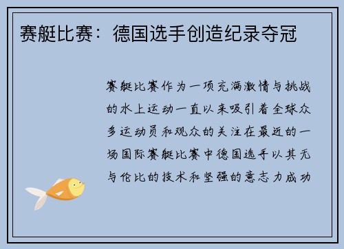 赛艇比赛：德国选手创造纪录夺冠