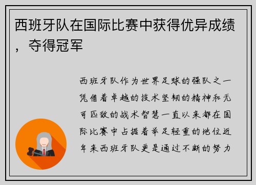 西班牙队在国际比赛中获得优异成绩，夺得冠军