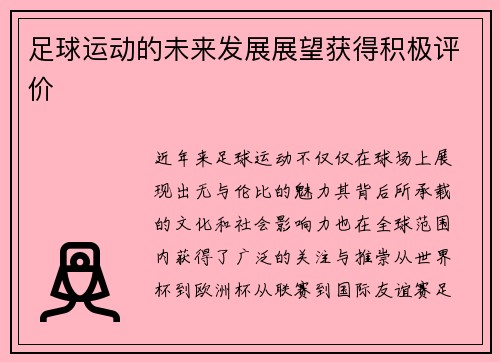 足球运动的未来发展展望获得积极评价