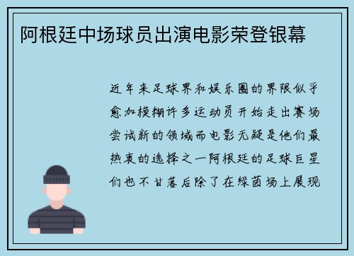 阿根廷中场球员出演电影荣登银幕