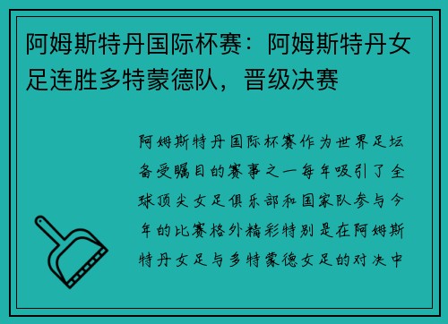 阿姆斯特丹国际杯赛：阿姆斯特丹女足连胜多特蒙德队，晋级决赛