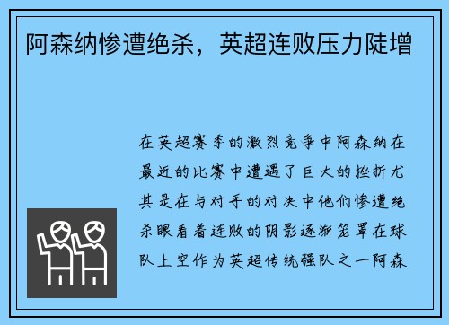 阿森纳惨遭绝杀，英超连败压力陡增