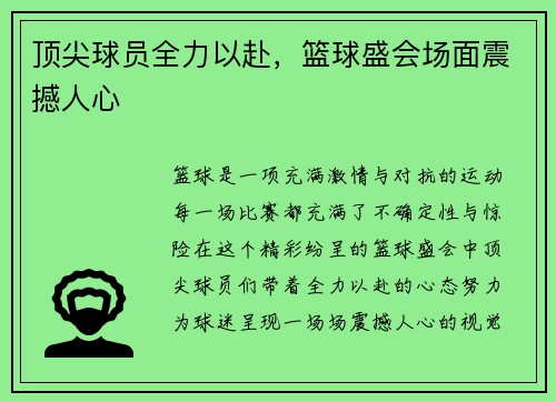 顶尖球员全力以赴，篮球盛会场面震撼人心