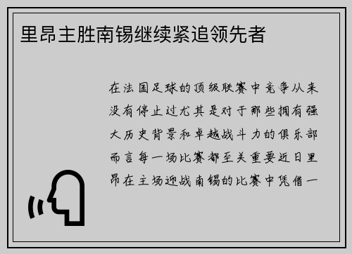 里昂主胜南锡继续紧追领先者