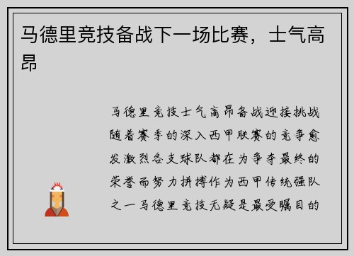 马德里竞技备战下一场比赛，士气高昂