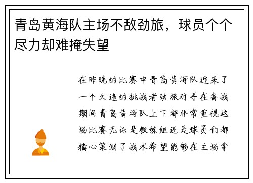 青岛黄海队主场不敌劲旅，球员个个尽力却难掩失望
