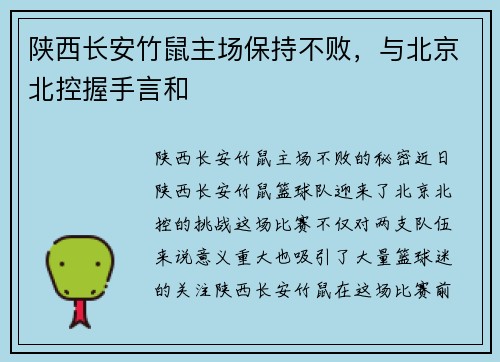 陕西长安竹鼠主场保持不败，与北京北控握手言和