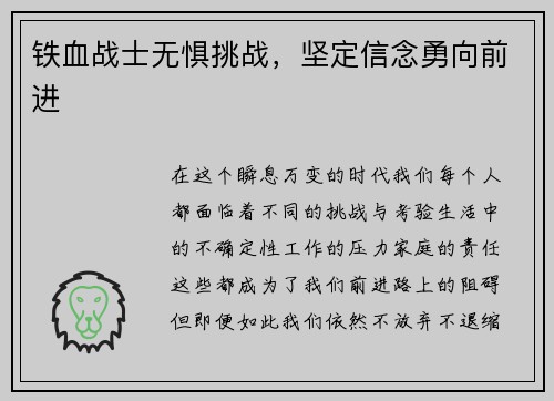 铁血战士无惧挑战，坚定信念勇向前进
