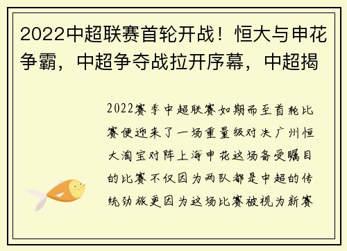 2022中超联赛首轮开战！恒大与申花争霸，中超争夺战拉开序幕，中超揭幕战恒大2-0申花