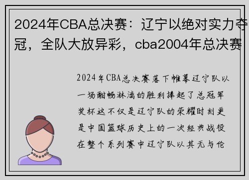 2024年CBA总决赛：辽宁以绝对实力夺冠，全队大放异彩，cba2004年总决赛视频