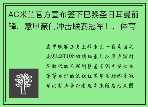 AC米兰官方宣布签下巴黎圣日耳曼前锋，意甲豪门冲击联赛冠军！，体育新闻意甲ac米兰