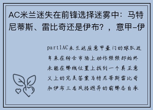 AC米兰迷失在前锋选择迷雾中：马特尼蒂斯、雷比奇还是伊布？，意甲-伊布梅开二度雷比奇1分钟2球 米兰4-0大胜