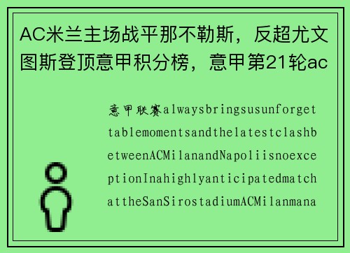 AC米兰主场战平那不勒斯，反超尤文图斯登顶意甲积分榜，意甲第21轮ac米兰对那不勒斯
