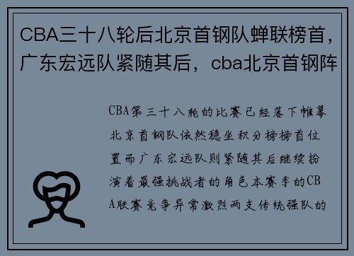 CBA三十八轮后北京首钢队蝉联榜首，广东宏远队紧随其后，cba北京首钢阵容