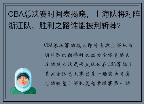 CBA总决赛时间表揭晓，上海队将对阵浙江队，胜利之路谁能披荆斩棘？
