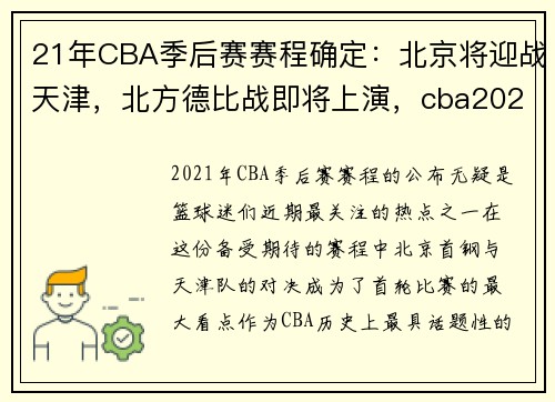 21年CBA季后赛赛程确定：北京将迎战天津，北方德比战即将上演，cba2021年季后赛赛程表