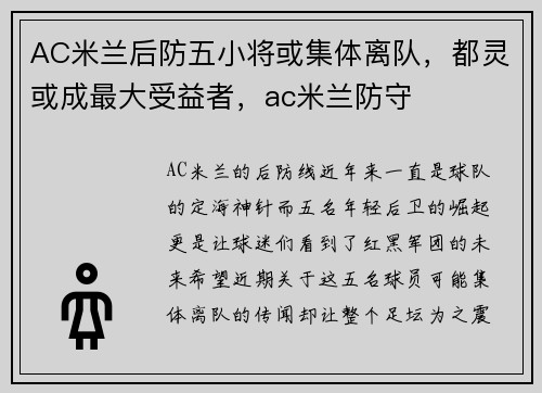 AC米兰后防五小将或集体离队，都灵或成最大受益者，ac米兰防守