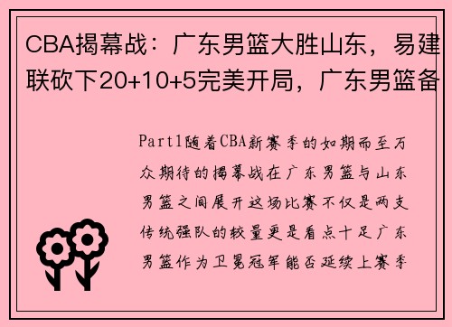 CBA揭幕战：广东男篮大胜山东，易建联砍下20+10+5完美开局，广东男篮备战