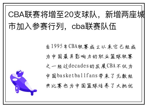 CBA联赛将增至20支球队，新增两座城市加入参赛行列，cba联赛队伍