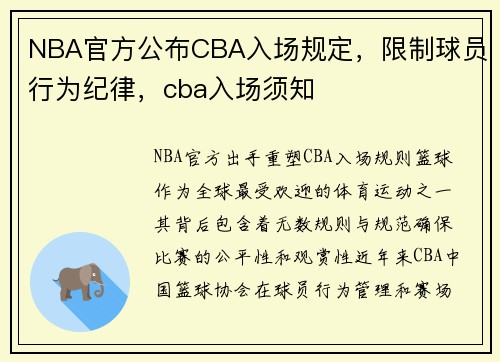 NBA官方公布CBA入场规定，限制球员行为纪律，cba入场须知