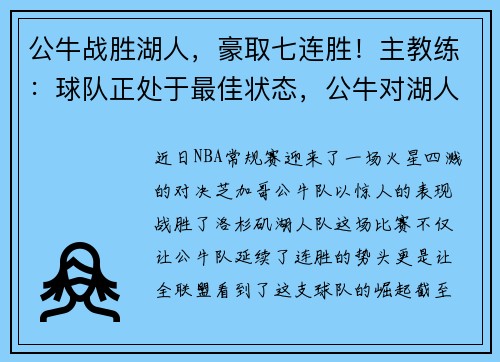 公牛战胜湖人，豪取七连胜！主教练：球队正处于最佳状态，公牛对湖人聚胜顽球汇