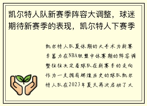 凯尔特人队新赛季阵容大调整，球迷期待新赛季的表现，凯尔特人下赛季阵容
