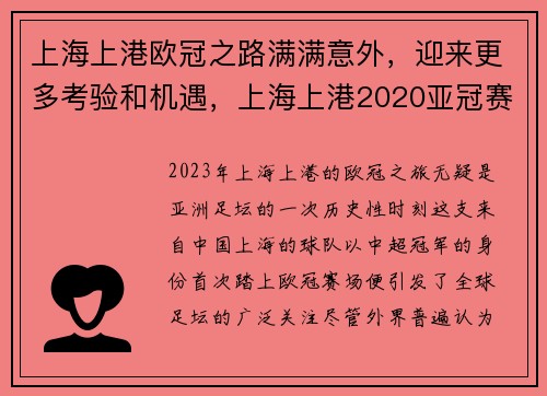 上海上港欧冠之路满满意外，迎来更多考验和机遇，上海上港2020亚冠赛程