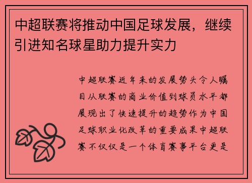 中超联赛将推动中国足球发展，继续引进知名球星助力提升实力