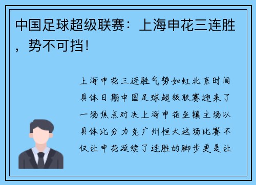 中国足球超级联赛：上海申花三连胜，势不可挡！