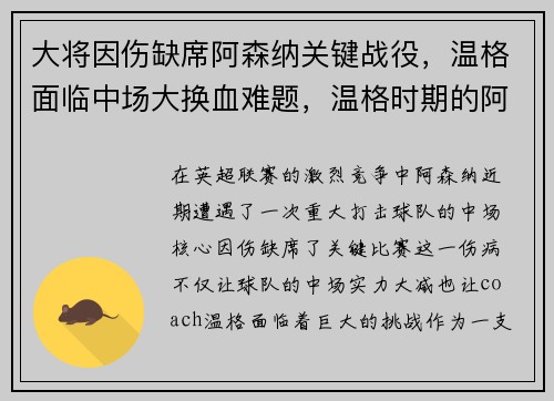 大将因伤缺席阿森纳关键战役，温格面临中场大换血难题，温格时期的阿森纳阵型变化