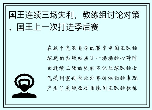 国王连续三场失利，教练组讨论对策，国王上一次打进季后赛
