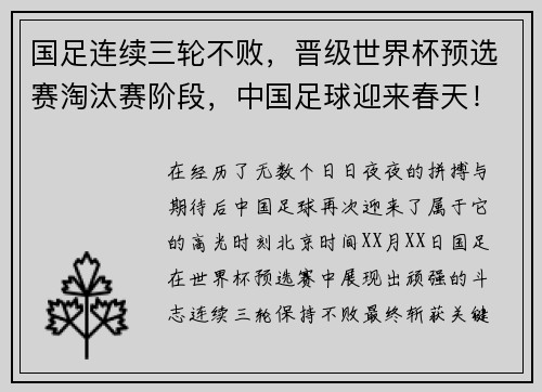 国足连续三轮不败，晋级世界杯预选赛淘汰赛阶段，中国足球迎来春天！
