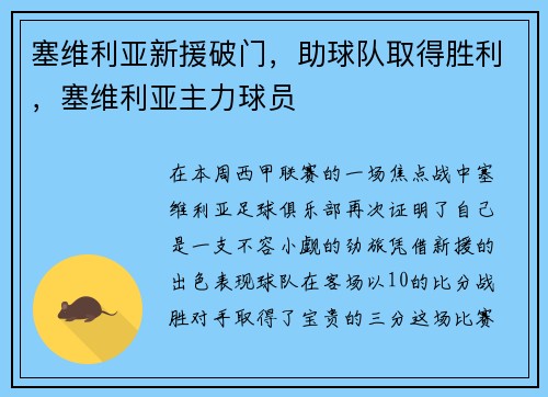 塞维利亚新援破门，助球队取得胜利，塞维利亚主力球员