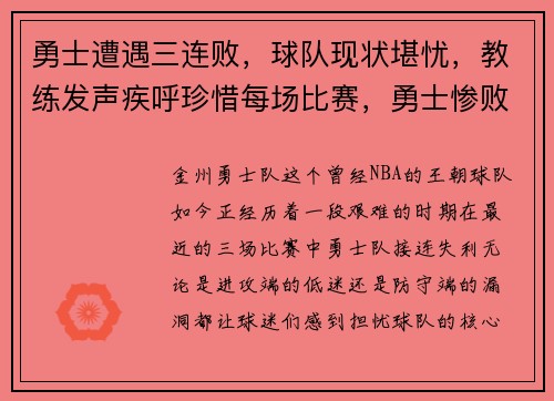 勇士遭遇三连败，球队现状堪忧，教练发声疾呼珍惜每场比赛，勇士惨败