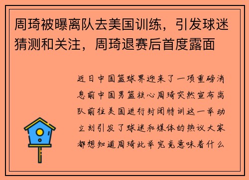 周琦被曝离队去美国训练，引发球迷猜测和关注，周琦退赛后首度露面