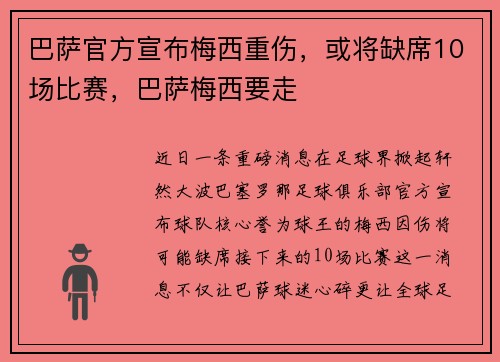 巴萨官方宣布梅西重伤，或将缺席10场比赛，巴萨梅西要走