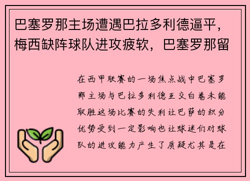 巴塞罗那主场遭遇巴拉多利德逼平，梅西缺阵球队进攻疲软，巴塞罗那留住梅西