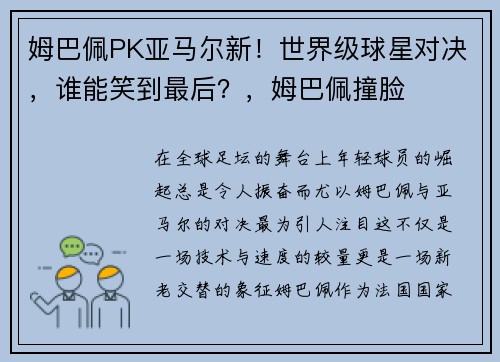姆巴佩PK亚马尔新！世界级球星对决，谁能笑到最后？，姆巴佩撞脸