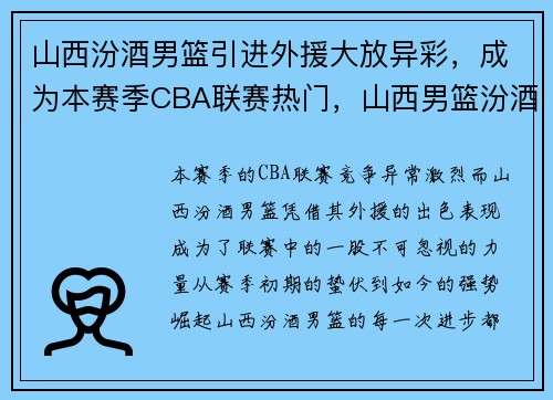 山西汾酒男篮引进外援大放异彩，成为本赛季CBA联赛热门，山西男篮汾酒专供