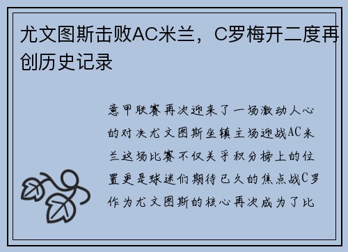 尤文图斯击败AC米兰，C罗梅开二度再创历史记录